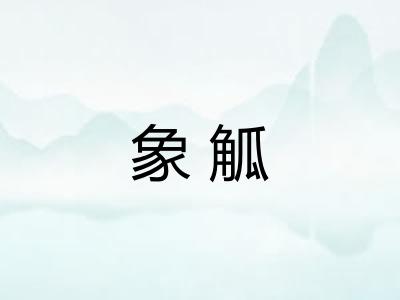 象觚