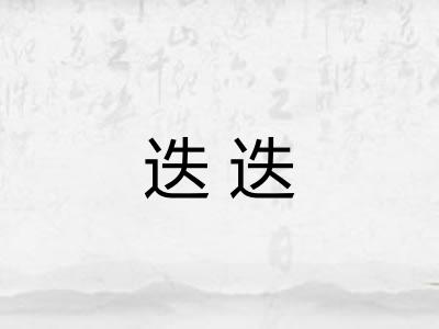 迭迭
