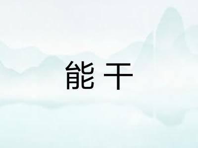 能干