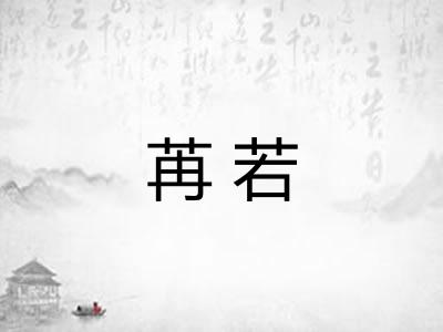 苒若