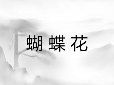 蝴蝶花