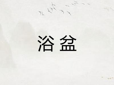 浴盆