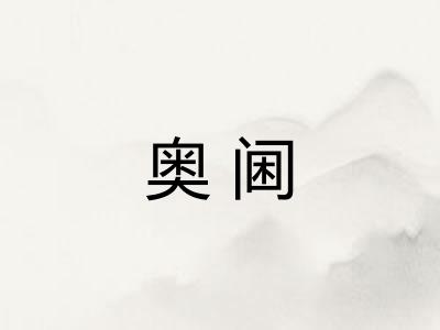 奥阃