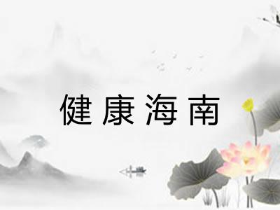 健康海南