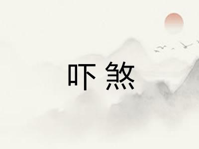 吓煞