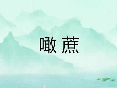 噉蔗