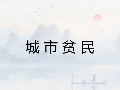 城市贫民