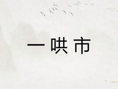一哄市