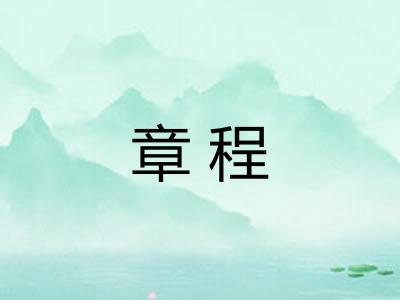 章程