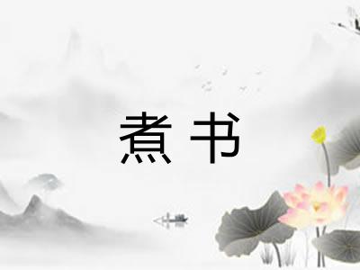 煮书