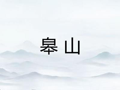 皋山