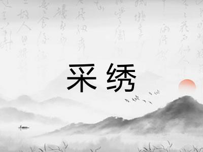 采绣