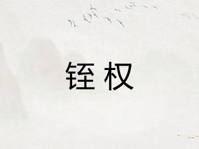 铚权