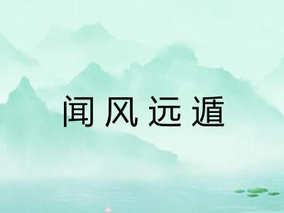 闻风远遁