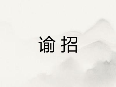 谕招