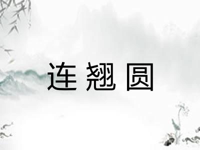 连翘圆