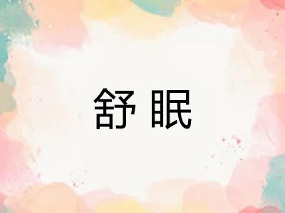 舒眠