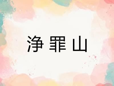 浄罪山