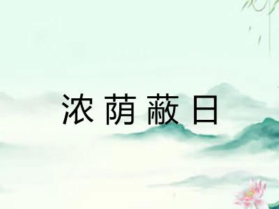 浓荫蔽日
