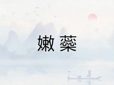 嫩蘂