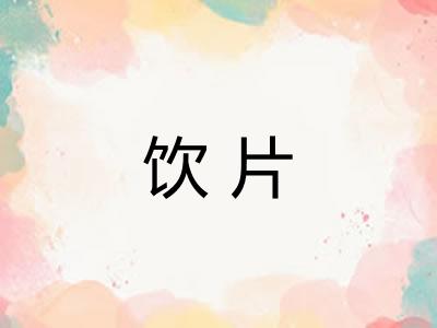 饮片