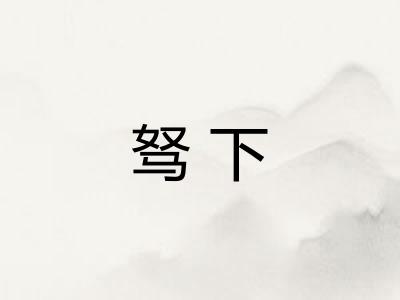 驽下