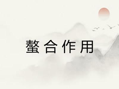 螯合作用