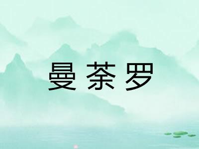 曼荼罗