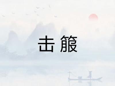 击箙