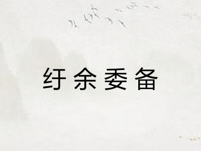 纡余委备