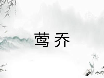 莺乔