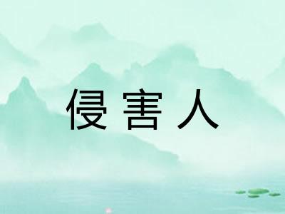 侵害人