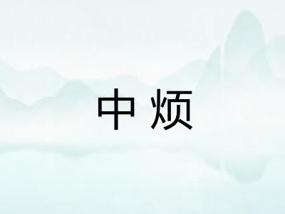中烦