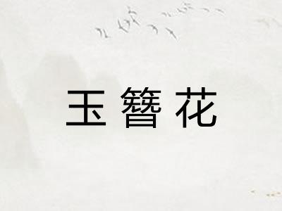 玉簪花