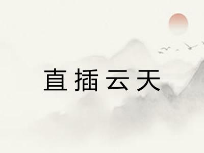 直插云天
