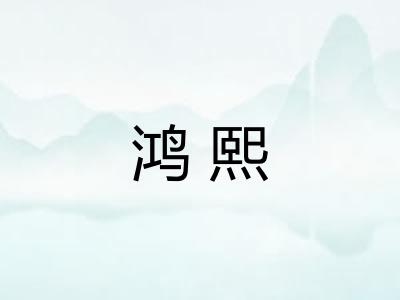 鸿熙