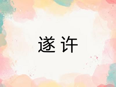 遂许