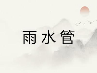 雨水管
