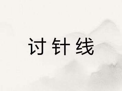 讨针线