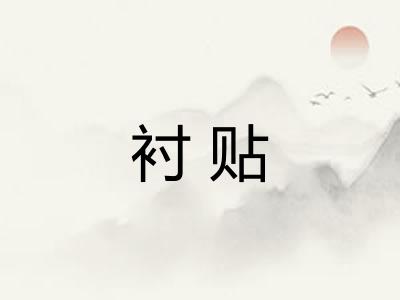 衬贴