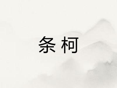 条柯