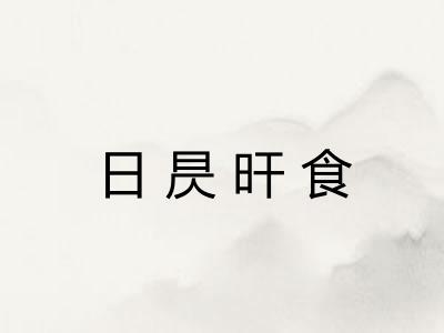 日昃旰食