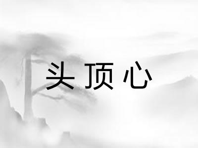 头顶心