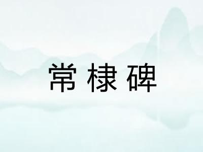 常棣碑