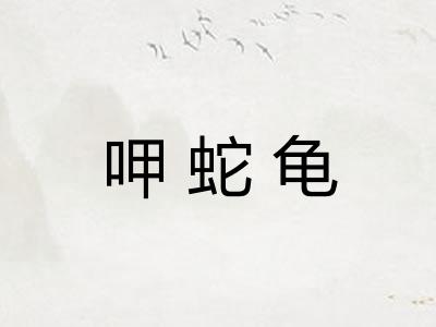 呷蛇龟