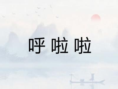 呼啦啦