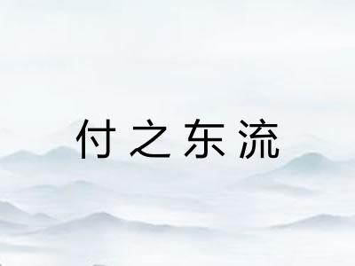 付之东流