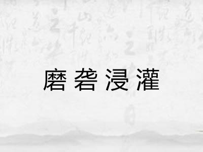 磨砻浸灌