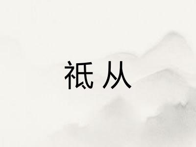 祗从