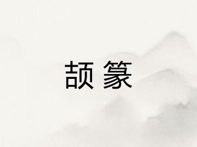 颉篆